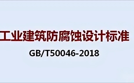 巴彦淖尔市《工业建筑防腐蚀设计标准》（GB/T50046-2018）
