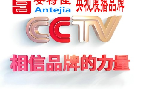 巴彦淖尔市喜邦地坪-安特佳防腐涂料荣登CCTV央视展播