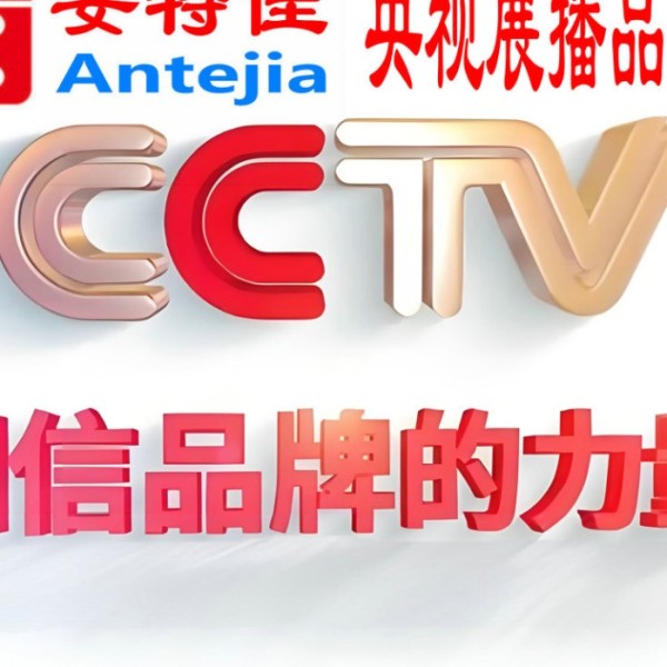 巴彦淖尔市喜邦地坪-安特佳防腐涂料荣登CCTV央视展播